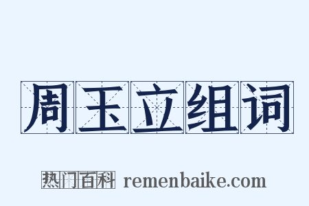 周玉立组词是什么意思的图片